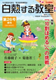 白熱する教室 No.026 今の教室を創る 菊池道場機関紙 / 菊池省三 【本】