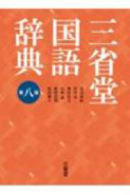 三省堂国語辞典 / 見坊豪紀 【辞書・辞典】