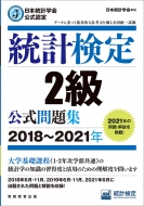 日本統計学会公式認定 統計検定 2級 公式問題集 2018-2021年 / 日本統計学会 【本】