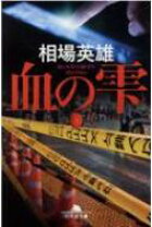 楽天市場】血まみれの鷲（本・雑誌・コミック）の通販 
