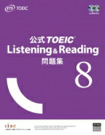 公式TOEIC Listening &amp; Reading 問題集 8 / ETS 【本】