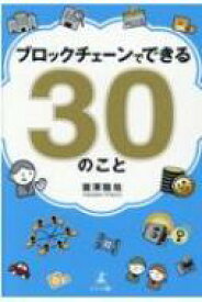 ブロックチェーンでできる30のこと / 瀧澤龍哉 【本】