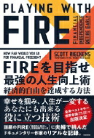 FIREを目指せ　最強の人生向上術 経済的自由を達成する方法 / スコット・リーケンズ 【本】