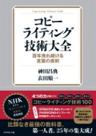 コピーライティング技術大全 百年売れ続ける言葉の原則 / ?田昌典 【本】