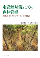 送料無料 水資源対策としての森林管理 大規模モニタリングデータからの提言 恩田裕一 新品未使用 出色 本