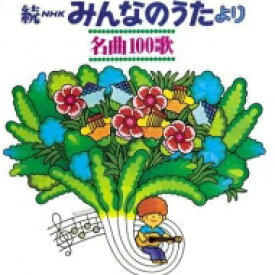 【復刻盤】続NHKみんなのうたより 名曲100歌～＜1969-1977＞思い出の歌たち～ 【CD】