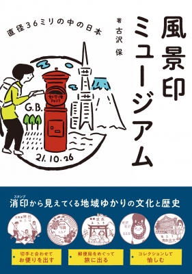 風景印ミュージアム 直径36ミリの中の日本 古沢保 大幅にプライスダウン 限定価格セール 本