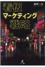 看板マーケティング戦略 / 越智一治 【本】