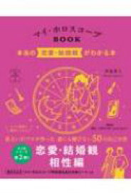 マイ・ホロスコープBOOK 本当の恋愛・結婚観がわかる本 マイカレンダーの本 / 賢龍雅人 【本】