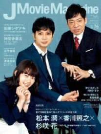 J Movie Magazine Vol.76【表紙：松本 潤×香川照之×杉咲 花 『99.9 -刑事専門弁護士- THE MOVIE』】［パーフェクト・メモワール］ 【ムック】