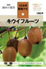キウイフルーツ NHK趣味の園芸12か月栽培ナビ / 三輪正幸 【全集・双書】