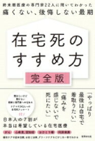 在宅死のすすめ方　完全版 終末期医療の専門家22人に聞いてわかった痛くない、後悔しない最期 / 世界文化ブックス編集部 【本】