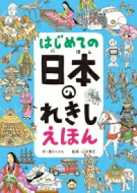 はじめての 日本のれきし えほん / 溝口イタル 【絵本】