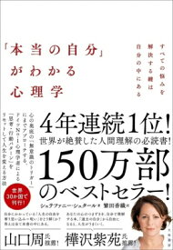 「本当の自分」がわかる心理学 すべての悩みを解決する鍵は自分の中にある / シュテファニー シュタール 【本】