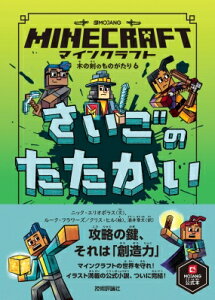 マインクラフト 小説 本 Cd Dvdの人気商品 通販 価格比較 価格 Com