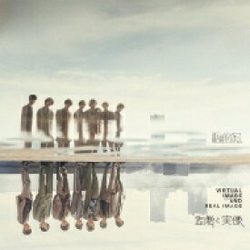 原因は自分にある。 / 虚像と実像 【初回限定盤】 【CD】