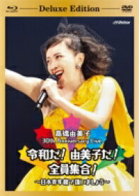 高橋由美子 タカハシユミコ / 30th Anniversary Live 令和だ！由美子だ！全員集合！〜日本青年館で逢いましょう〜 【Deluxe Edition】(Blu-ray+2DVD+CD) 【BLU-RAY DISC】