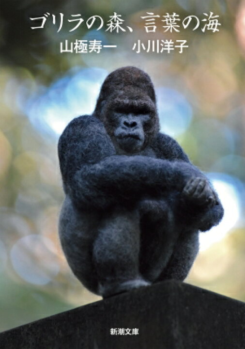 楽天市場 ゴリラの森 言葉の海 新潮文庫 山極寿一 文庫 Hmv Books Online 1号店