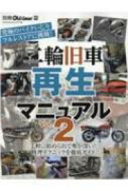 二輪旧車再生マニュアル Vol.2 ヤエスメディアムック 【ムック】