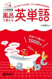 風呂で覚える英単語 4訂新装版 風呂で覚えるシリーズ / 大浜健治 【全集・双書】