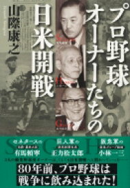 プロ野球オーナーたちの日米開戦 / 山際康之 【本】