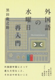 外国語の水曜日再入門 / 黒田龍之助 【本】