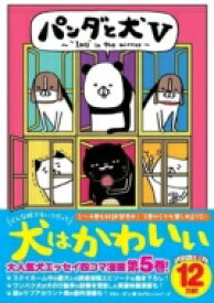 パンダと犬V / スティーヴン★スピルハンバーグ 【本】