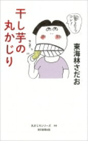 干し芋の丸かじり 丸かじりシリーズ / 東海林さだお ショウジサダオ 【本】