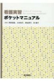 看護実習ポケットマニュアル / 岡田佳詠 【本】