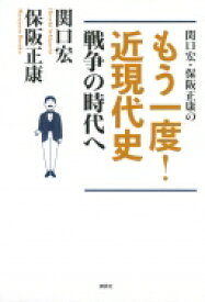 関口宏・保阪正康のもう一度!近現代史 戦争の時代へ / 保阪正康 【本】