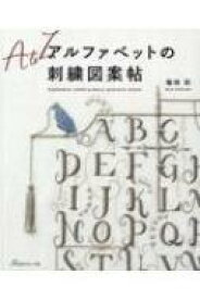 アルファベットの刺繍図案帖 / 福田彩 【本】