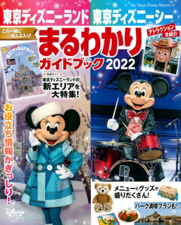 楽天市場 東京ディズニーランド 東京ディズニーシー まるわかりガイドブック 21 22 My Tokyo Disney Resort ディズニーファン編集部 ムック Hmv Books Online 1号店