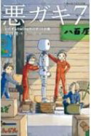 悪ガキ7 いたずらtwinsのロボット計画 静山社ペガサス文庫 / 宗田理 【新書】