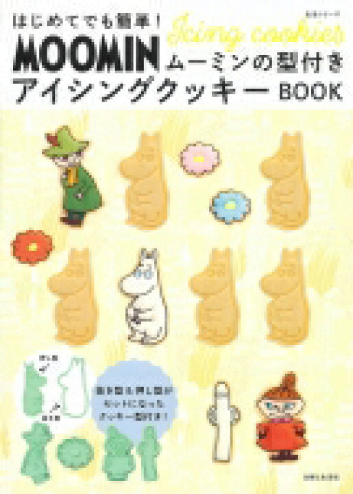楽天市場 はじめてでも簡単 ムーミンの型付きアイシングクッキーbook 主婦と生活社 ムック Hmv Books Online 1号店 楽天市場 はじめてでも簡単 ムーミンの型付きアイシングクッキーbook 主婦と生活社 ムック Hmv Books Online 1号店