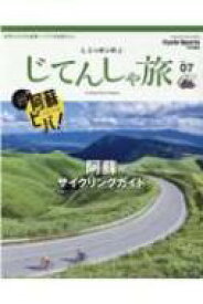 ニッポンのじてんしゃ旅 Vol.07 阿蘇サイクリングガイド ヤエスメディアムック 【ムック】