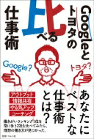 Googleとトヨタの比べる仕事術 / マルコ社 【本】