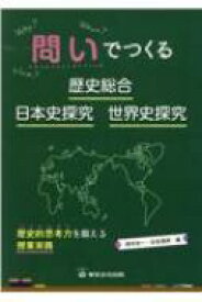 問いでつくる歴史総合・日本史探究・世界史探究 歴史的思考力を鍛える授業実践 / 島村圭一 【本】