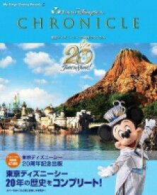 東京ディズニーシー 20周年クロニクル My Tokyo Disney Resort / ディズニーファン編集部 【ムック】