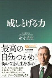 成しとげる力 / 永守重信 【本】