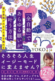 「全自動」であらゆる願いが叶う方法 潜在意識がみるみる書き換わる / Yoko (Yokoの宇宙研究ch) 【本】