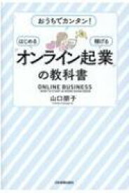 「オンライン起業」の教科書 おうちでカンタン!はじめる・稼げる / 山口朋子 (Bk) 【本】