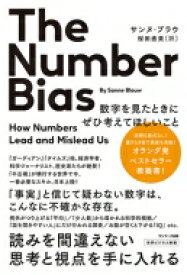 The　Number　Bias　数字を見たときにぜひ考えてほしいこと / サンヌ・ブラウ 【本】