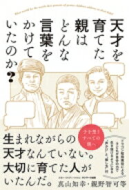 天才を育てた親はどんな言葉をかけていたのか? / 真山知幸 【本】