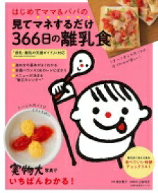 はじめてママ &amp; パパの見てマネするだけ366日の離乳食 / 落合貴子 【ムック】