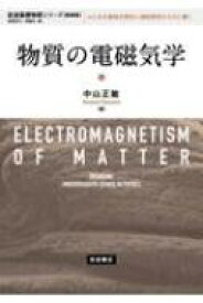 物質の電磁気学 岩波基礎物理シリーズ / 中山正敏 【全集・双書】