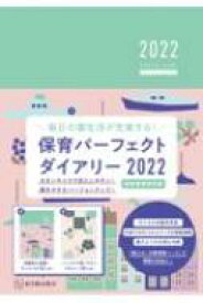 保育パーフェクトダイアリー2022 / 桐川敦子 【本】