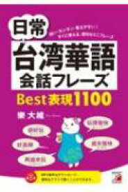 日常台湾華語会話フレーズBest表現1100 アスカカルチャー / 樂大維 【本】