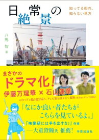 日常の絶景 知ってる街の、知らない見方 / 八馬智 【本】