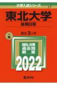 楽天市場 赤本 東北大学 22の通販 楽天市場 赤本 東北大学 22の通販