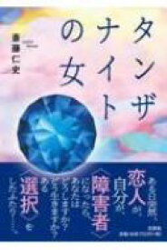 タンザナイトの女 / 斎藤仁史 【本】